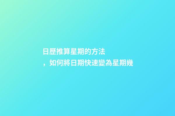 日歷推算星期的方法，如何將日期快速變為星期幾-第1張-觀點-玄機派